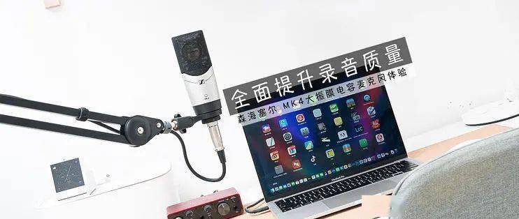 眾測(cè) 全面提升錄音質(zhì)量——森海塞爾 MK 4 大振膜電容麥克風(fēng)體驗(yàn)錄音制作